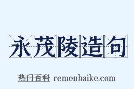 永茂陵造句是什么意思的图片